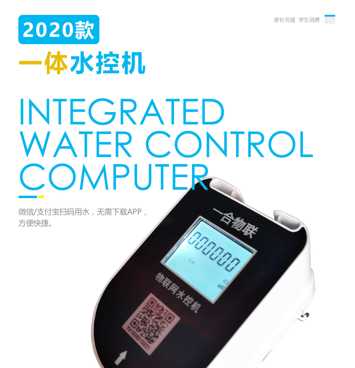 一体水控机